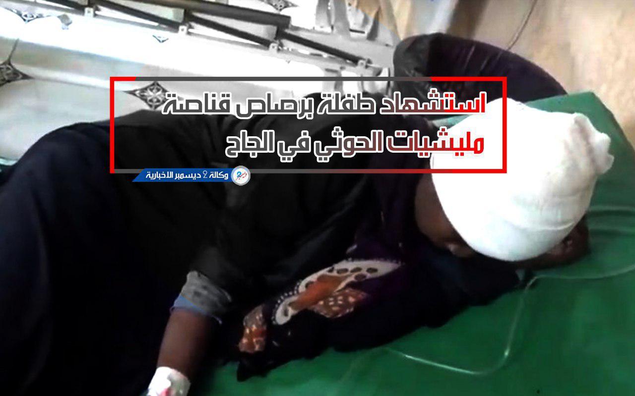 استشهاد طفلة برصاص قناصة مليشيات الحوثي في مديرية بيت الفقيه