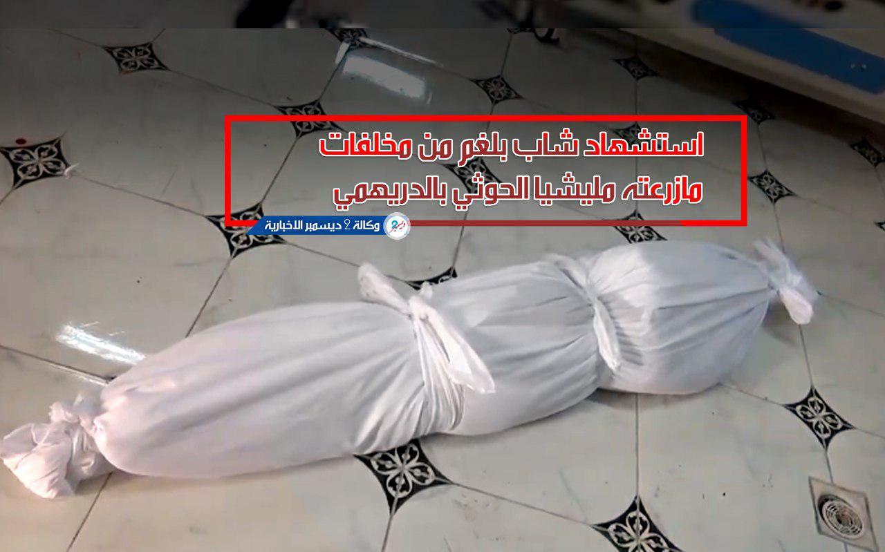 استشهاد شاب بلغم من مخلفات ما زرعته مليشيا الحوثي بالدريهمي
