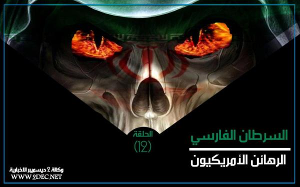 السرطان الفارسي.. الرهائن الأمريكيون (الحلقة 12)