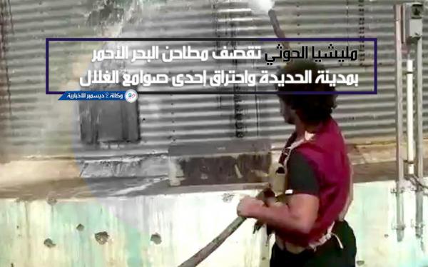 «فيديو» - مليشيا الحوثي تقصف مطاحن البحر الأحمر بمدينة الحديدة واحتراق إحدى صوامع الغلال