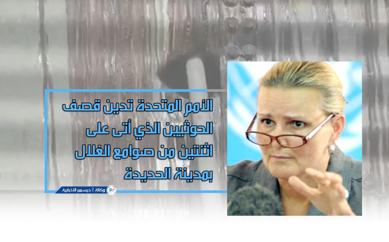 الأمم المتحدة تدين قصف الحوثيين لمطاحن البحر الأحمر بمدينة الحديدة واحتراق اثنتين من صوامع الغلال