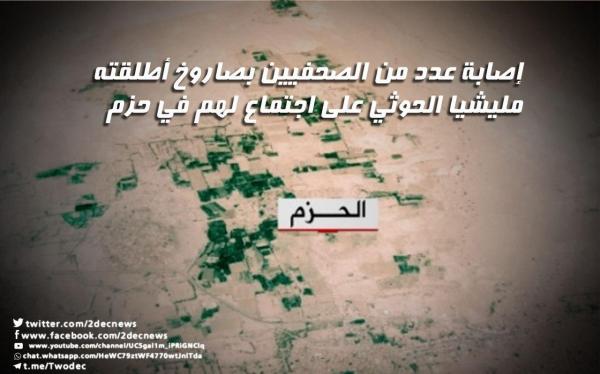 إصابة عدد من الصحفيين بصاروخ أطلقته مليشيا الحوثي على اجتماع لهم في حزم الجوف