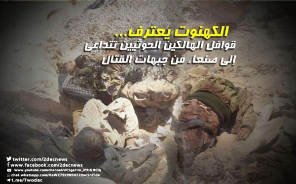الكهنوت يعترف... قوافل الهالكين الحوثيين تتداعى إلى صنعاء من جبهات القتال