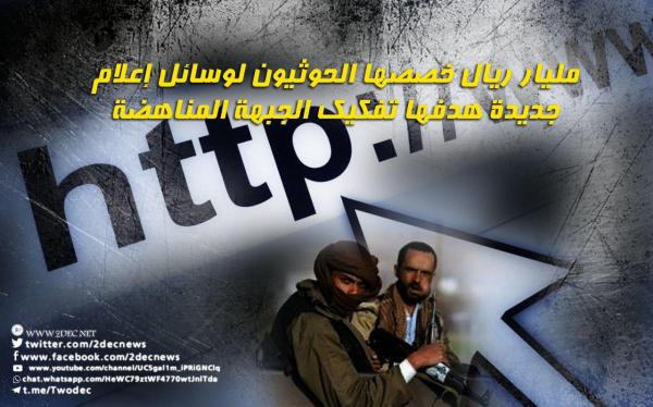 مليار ريال خصصها الحوثيون لوسائل إعلام جديدة هدفها تفكيك الجبهة المناهضة
