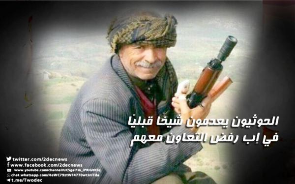 الحوثيون يعدمون شيخًا قبليًا في إب رفض التعاون معهم