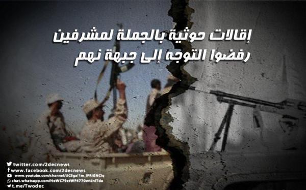 إقالات حوثية بالجملة لمشرفين رفضوا التوجه إلى جبهة نهم