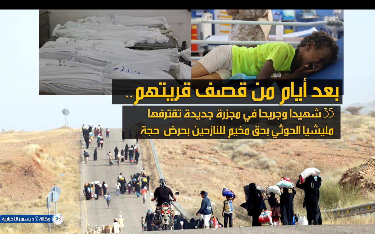 بعد أيام من قصف قريتهم.. 35 شهيدا وجريحا في مجزرة جديدة تقترفها مليشيا الحوثي بحق مخيم للنازحين بحرض حجة