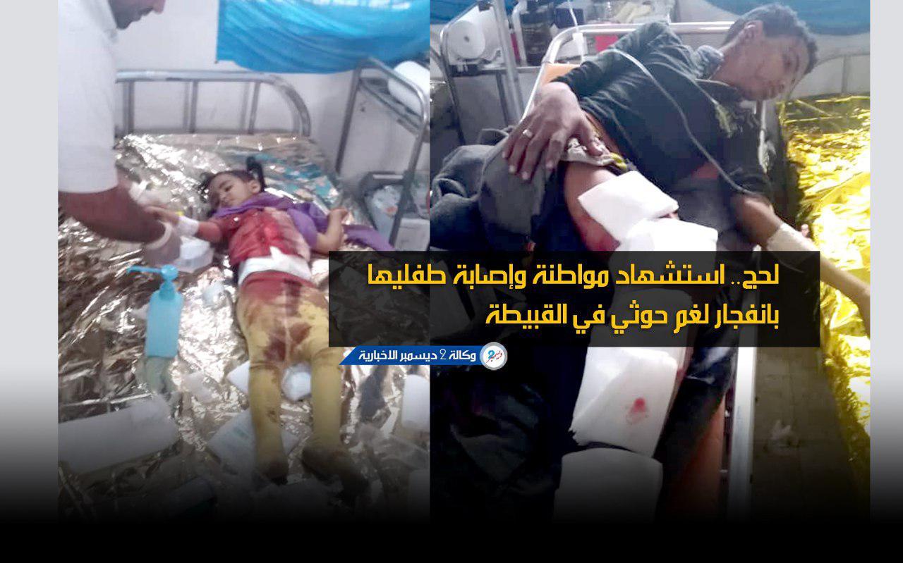 لحج.. استشهاد مواطنة وإصابة طفليها بانفجار لغم حوثي في القبيطة
