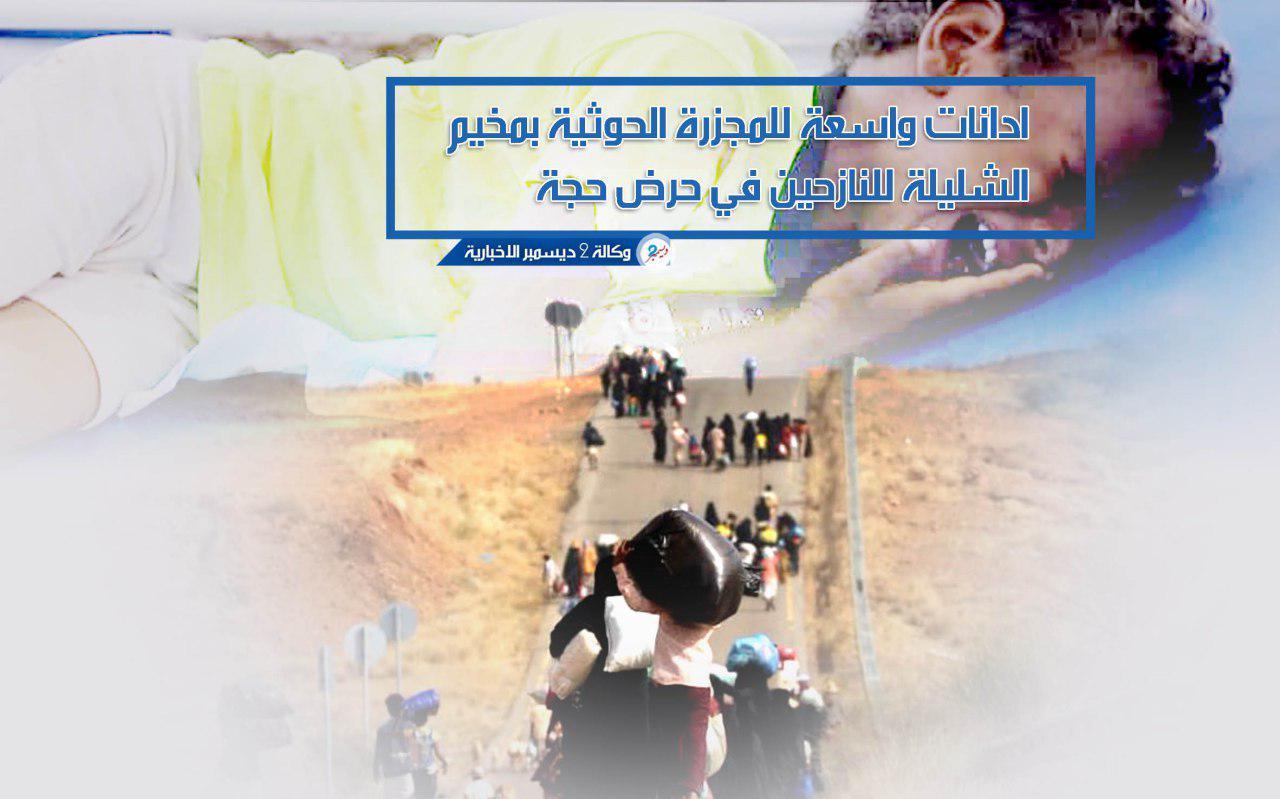 إدانات واسعة للمجزرة الحوثية بمخيم الشليلة للنازحين في حرض حجة