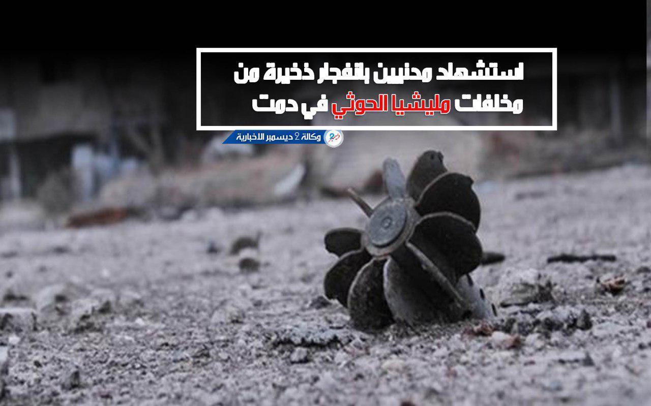 استشهاد مدنيين بانفجار ذخيرة من مخلفات مليشيا الحوثي في دمت