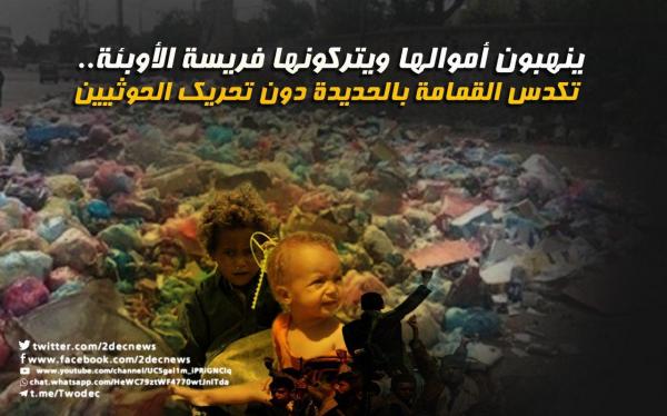 ينهبون أموالها ويتركونها فريسة الأوبئة.. تكدس القمامة بالحديدة دون تحريك الحوثيين ساكنا