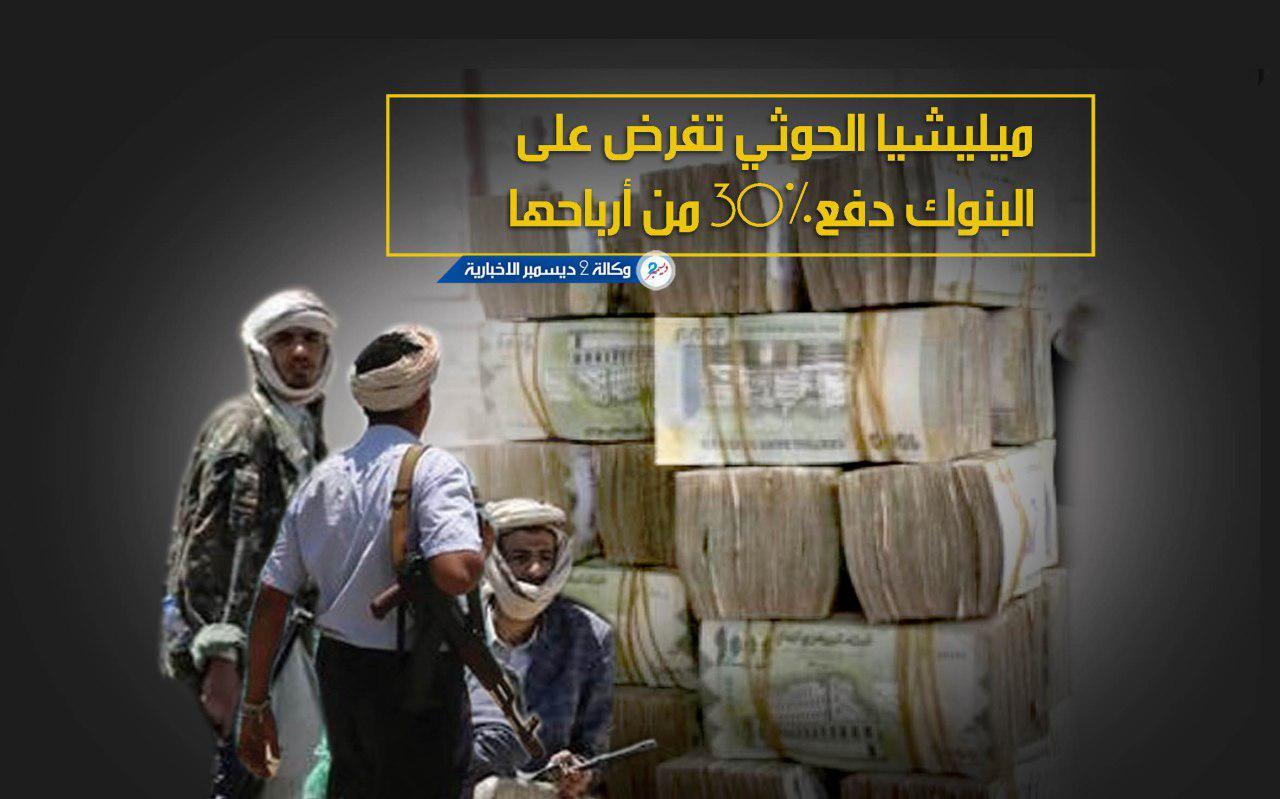 ميليشيا الحوثي تفرض على البنوك دفع 30% من أرباحها