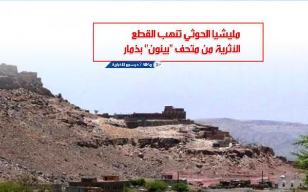 مليشيا الحوثي تنهب القطع الأثرية من متحف «بينون» بذمار