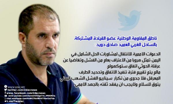 دويد تعليقا على دعوات أممية: قيموا "ستوكهولم" قبل مفاوضات حل شامل