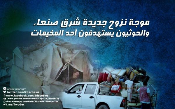 موجة نزوح جديدة شرق صنعاء والحوثيون يستهدفون أحد المخيمات