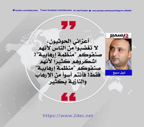 تصنيف الحوثي فيه ظلمٌ للإرهاب