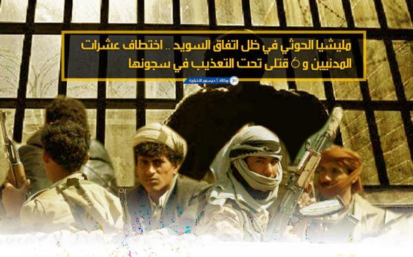 مليشيا الحوثي في ظل اتفاق السويد.. مزيد من المختطفين المدنيين والقتلى تحت التعذيب بسجونها
