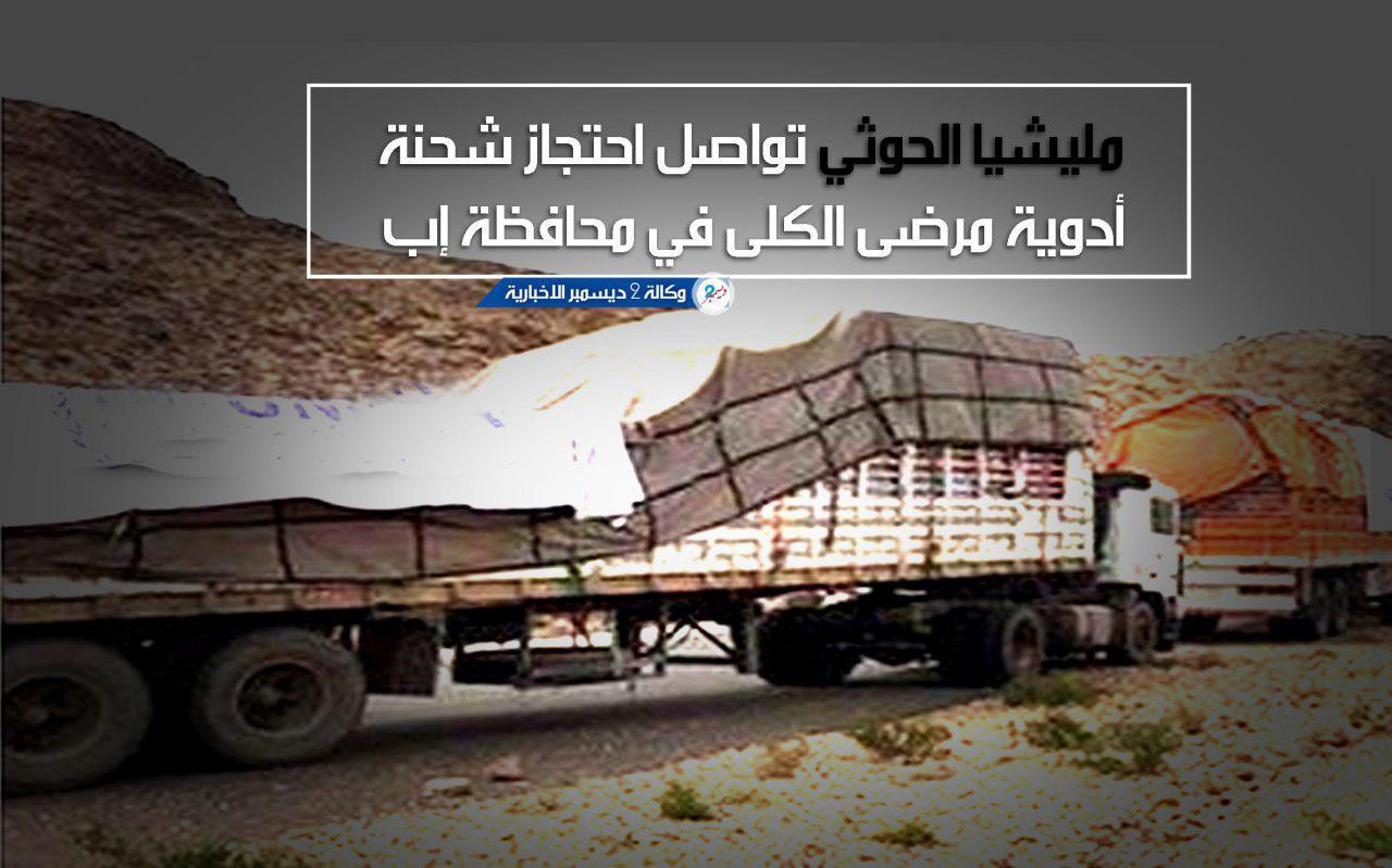مليشيا الحوثي تواصل احتجاز شحنة أدوية مرضى الكلى في محافظة إب