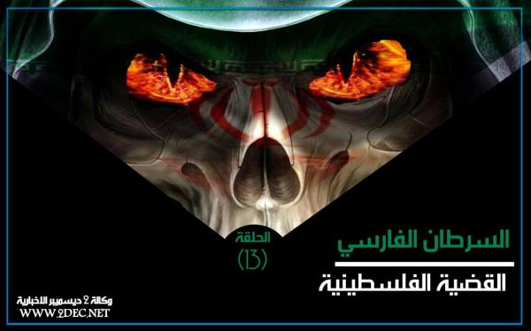 السرطان الفارسي.. القضية الفلسطينية (الحلقة 13)