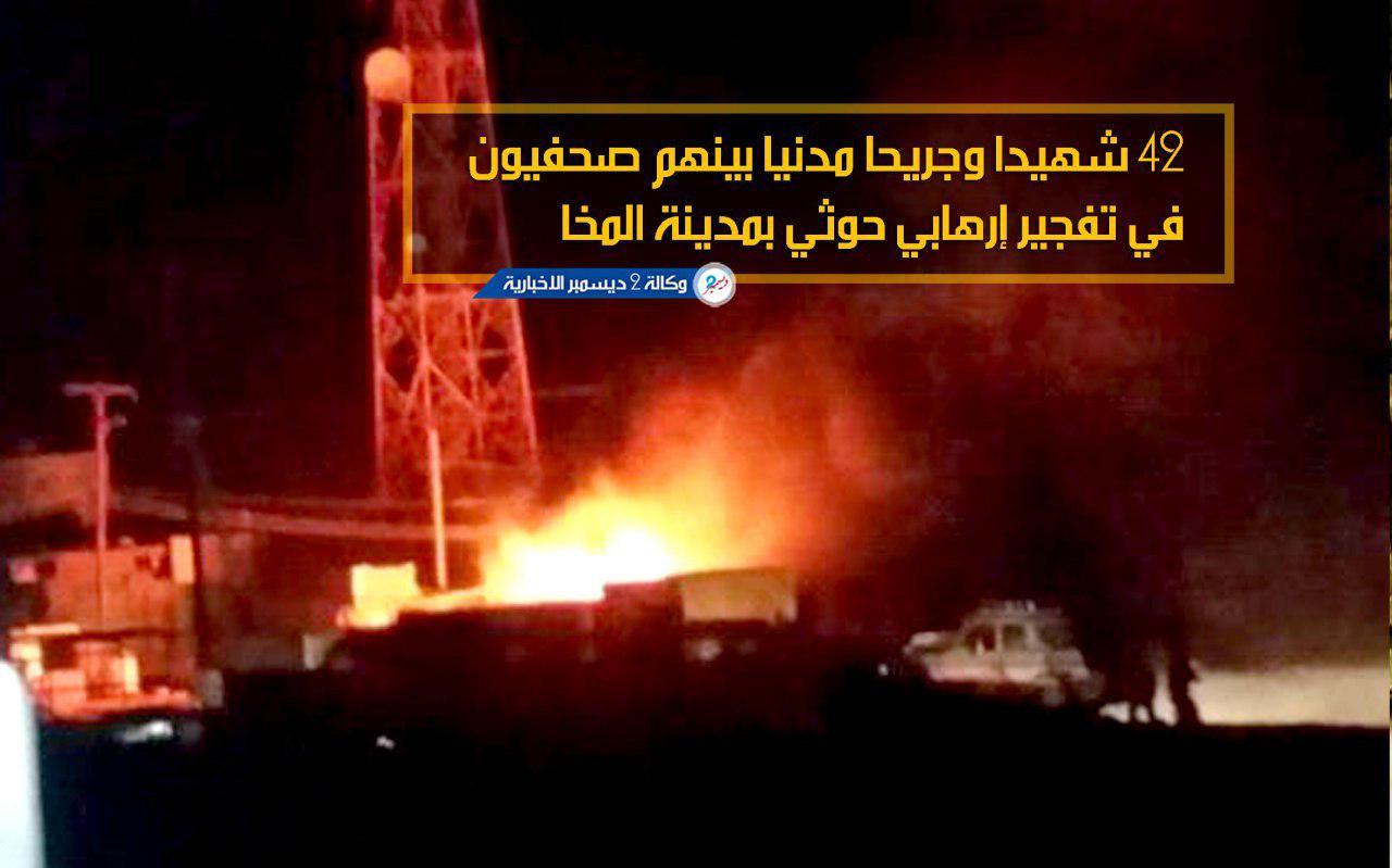 42 شهيدا وجريحا مدنيا بينهم صحفيون في تفجير إرهابي حوثي بمدينة المخا