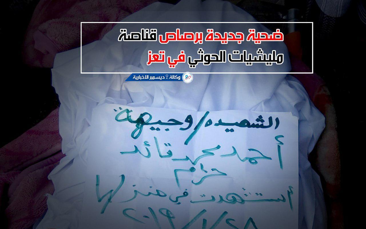 امرأة من مقبنة ضحية جديدة برصاص قناصة مليشيات الحوثي في تعز