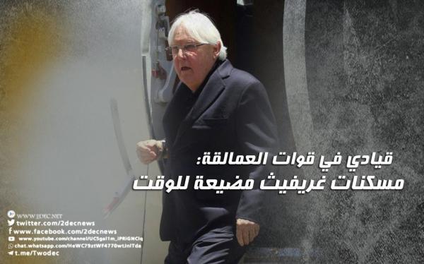 قيادي في قوات العمالقة: مسكنات غريفيث مضيعة للوقت