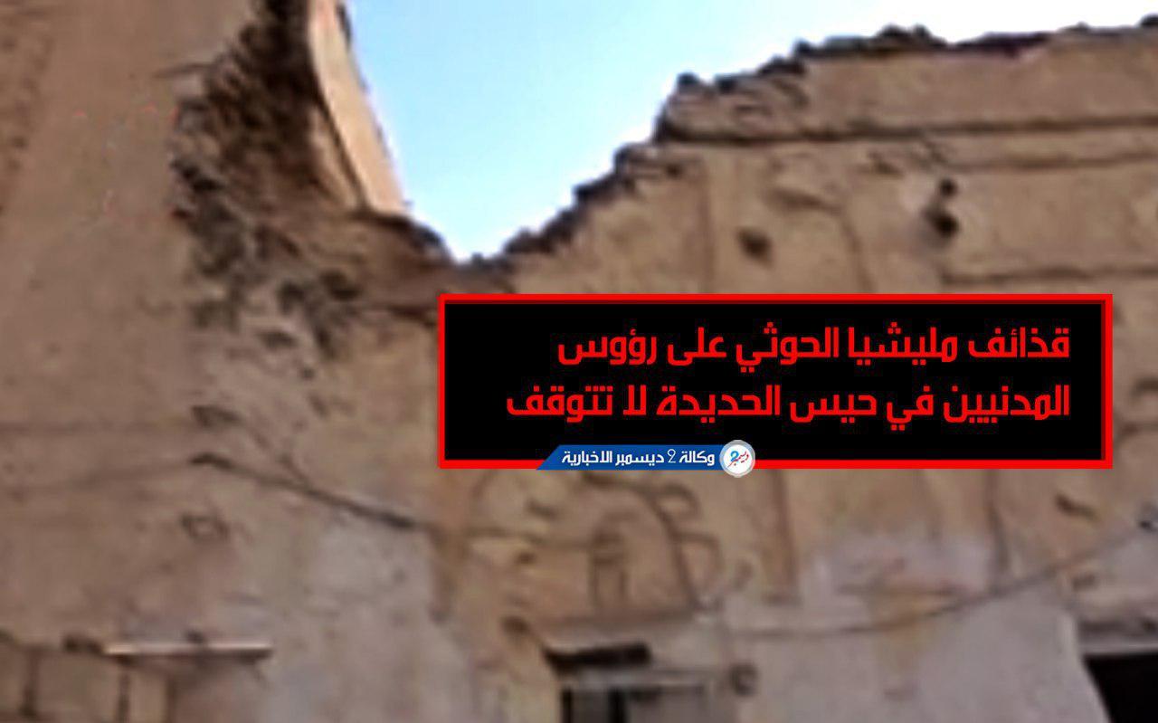 قذائف مليشيا الحوثي على رؤوس المدنيين في حيس الحديدة لا تتوقف