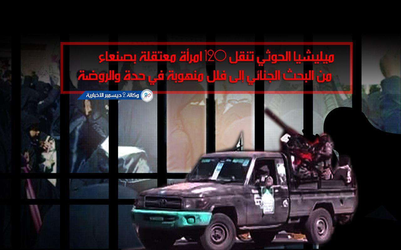 صنعاء.. مليشيا الحوثي تنقل 120 امرأة مخطوفة إلى معتقلين استحدثتهما في فيلتين منهوبة بحدة والروضة