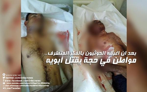 بعد ان اغرقه الحوثيون بالفكر المتطرف.. مواطن في حجة يقتل أبويه
