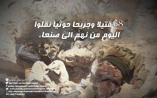68 قتيلا وجريحا حوثيًا نقلوا اليوم من نهم الى صنعاء