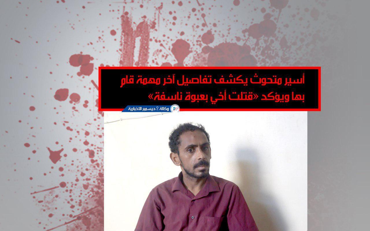 أسير متحوث يكشف تفاصيل آخر مهمة قام بها ويؤكد «قتلت أخي بعبوة ناسفة»