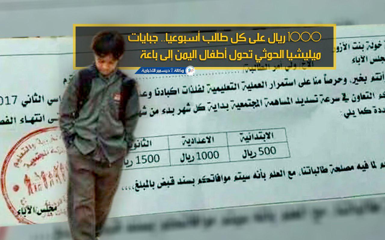 1000 ريال على كل طالب أسبوعيا.. جبايات ميليشيا الحوثي تحول أطفال اليمن إلى باعة متجولين
