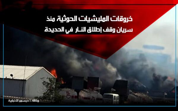 883 خرقاً لوقف إطلاق النار ارتكبتها مليشيا الحوثي في الحديدة منذ سريانه حتى 30 يناير المنصرم