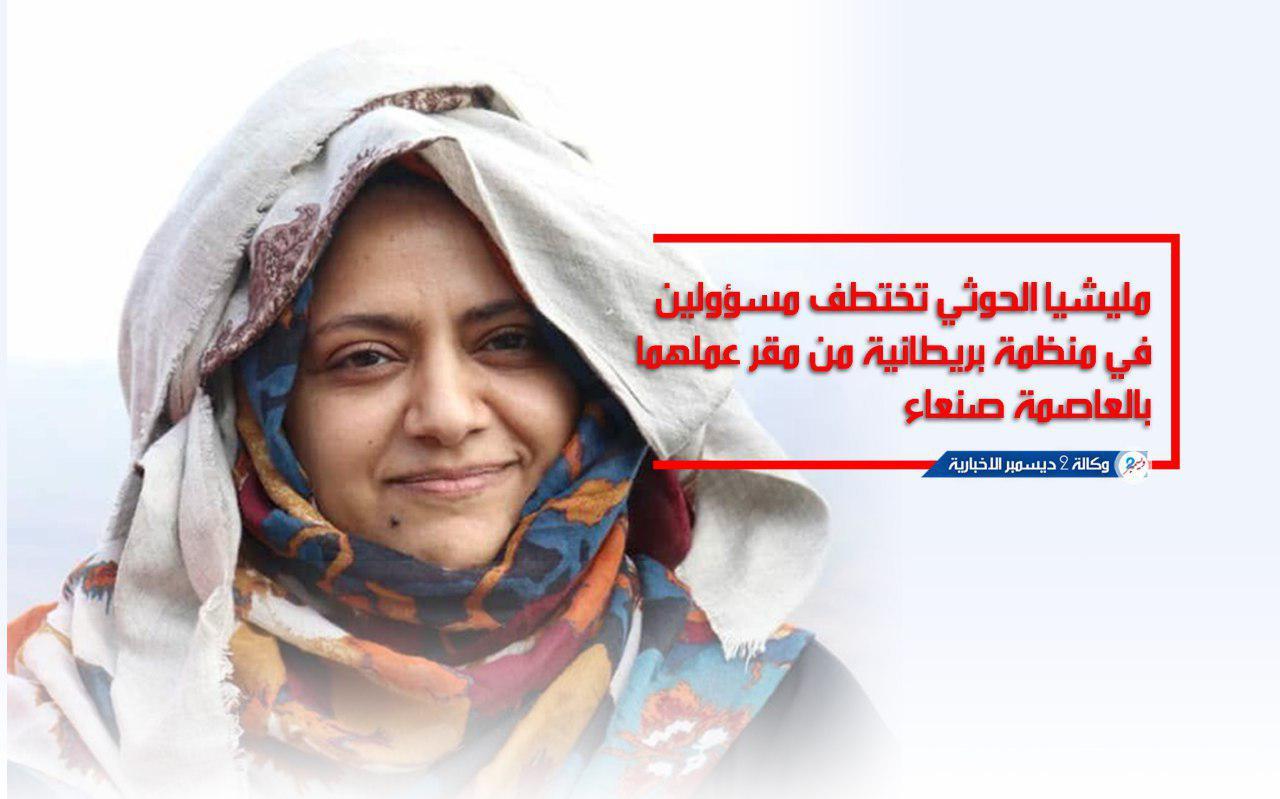 مليشيا الحوثي تختطف مسؤولين بمنظمة بريطانية من مقر عملهما بالعاصمة صنعاء