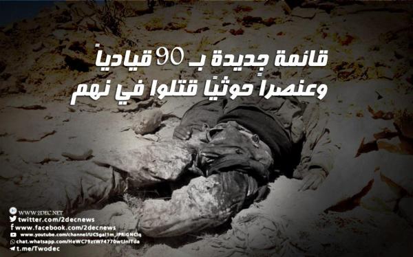 قائمة جديدة بـ 90 قيادياً وعنصراً حوثياً قتلوا في نهم