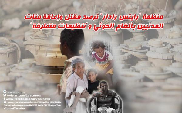 منظمة "رايتس رادار" ترصد مقتل وإعاقة مئات المدنيين بألغام الحوثي و"تنظيمات متطرفة"
