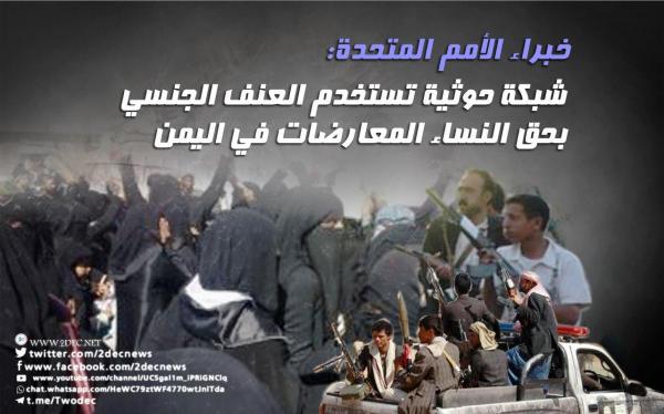 خبراء الأمم المتحدة: شبكة حوثية تستخدم العنف الجنسي بحق النساء المعارضات في اليمن