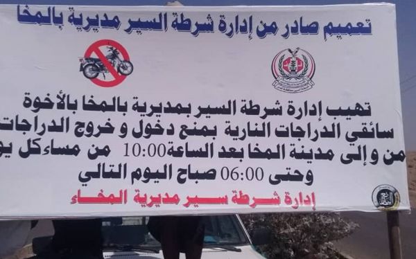 شرطة المخا تحدد مواعيد سير الدراجات النارية في المدينة