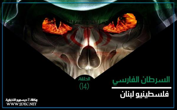 السرطان الفارسي.. فلسطينيو لبنان (الحلقة 14)