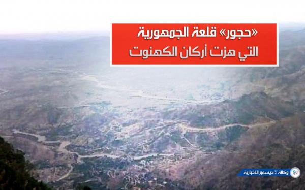 «حجور» قلعة الجمهورية التي هزت أركان الكهنوت الحوثي