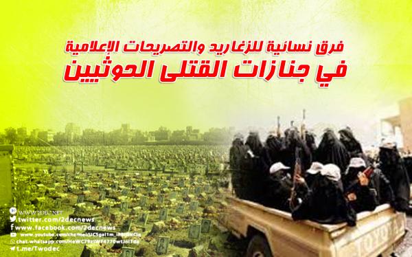 فرق نسائية للزغاريد والتصريحات الإعلامية في جنازات القتلى الحوثيين 