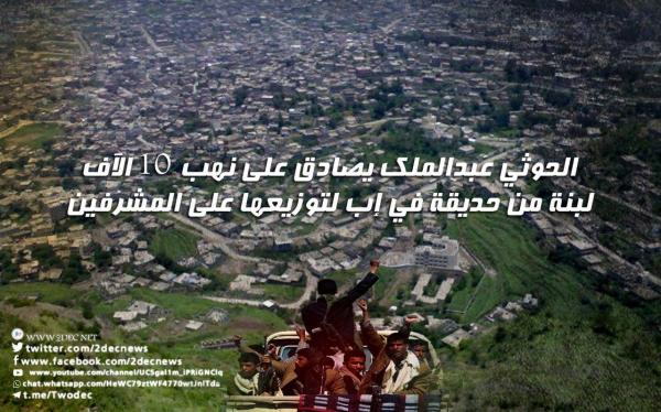 الحوثي عبدالملك يصادق على نهب 10 الآف لبنة من حديقة في إب لتوزيعها على المشرفين