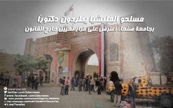 مسلحو المليشيا يطردون دكتورًا بجامعة صنعاء اعترض على قرار تعيين خارج القانون