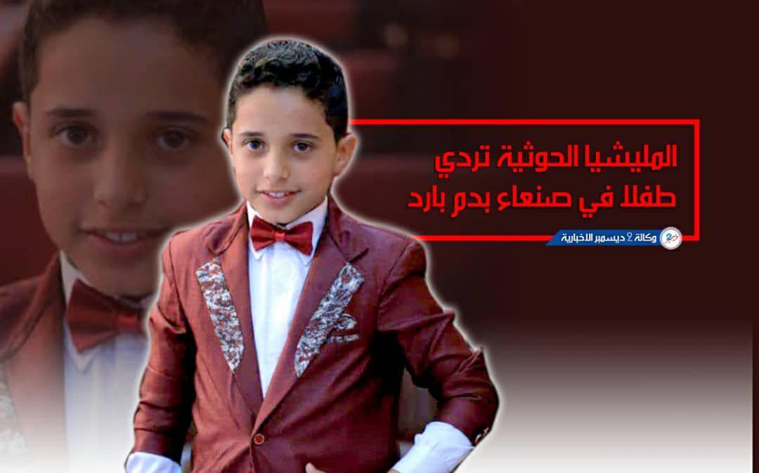 المليشيا الحوثية تردي طفلا في صنعاء بدم بارد