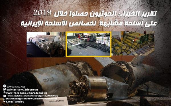 تقرير الخبراء: الحوثيون حصلوا خلال 2019 على أسلحة مشابهة لخصائص الأسلحة الإيرانية