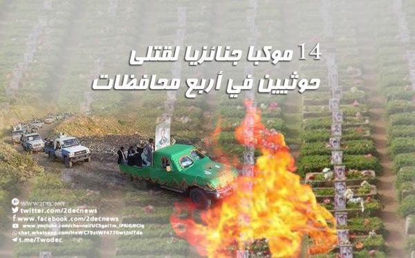 14 موكبا جنائزيا لقتلى حوثيين في أربع محافظات