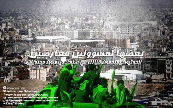 بعضها لمسؤولين معارضين.. الحوثيون يقتحمون منازل في صنعاء وينهبون محتوياتها