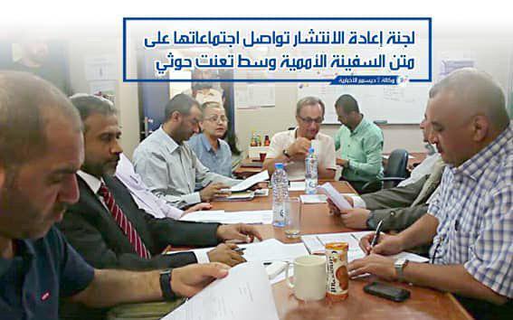 لجنة إعادة الانتشار تواصل اجتماعاتها على متن السفينة الأممية وسط تعنت حوثي