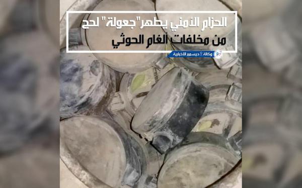 الحزام الأمني يطهر «جعولة» لحج من مخلفات ألغام الحوثي