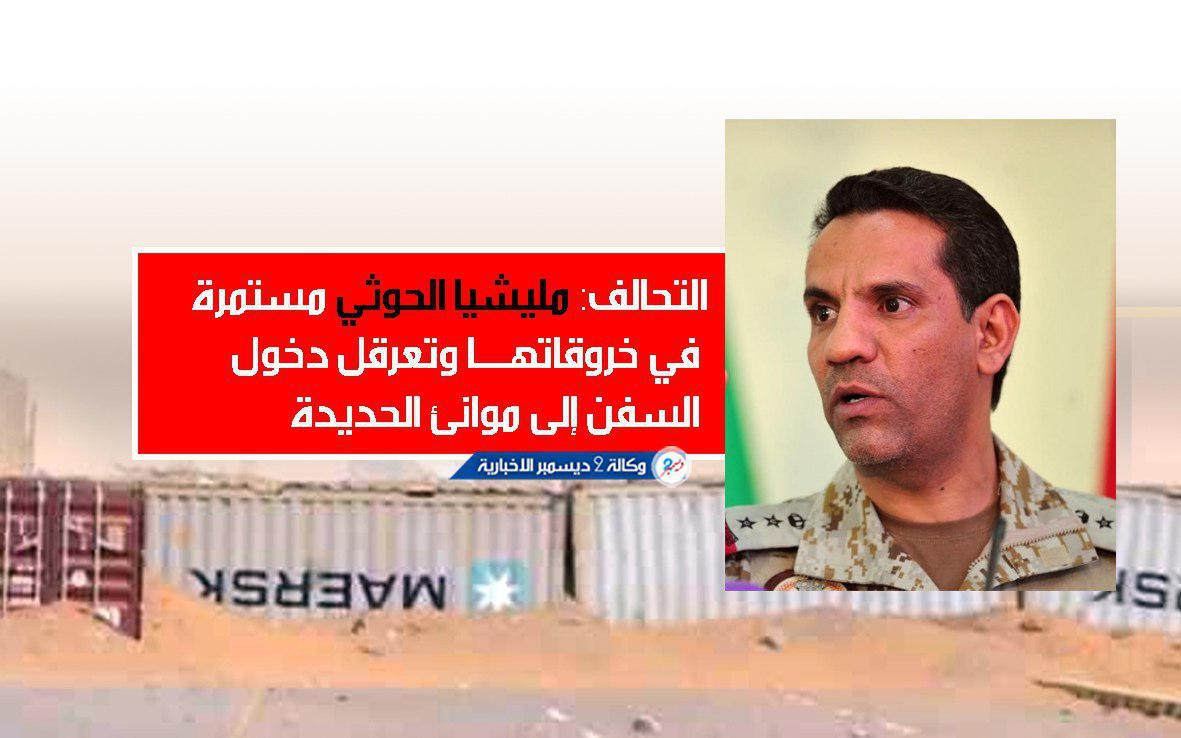 التحالف: مليشيا الحوثي مستمرة في خروقاتها وتعرقل دخول السفن إلى موانئ الحديدة
